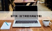 豆丁网（豆丁网官方网站下载）