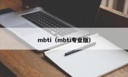 mbti（mbti专业版）