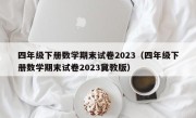 四年级下册数学期末试卷2023（四年级下册数学期末试卷2023冀教版）