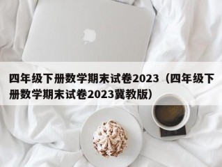 四年级下册数学期末试卷2023（四年级下册数学期末试卷2023冀教版）