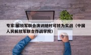 专家:解放军联合演训随时可转为实战（中国人民解放军联合作战学院）