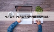 电力公司（电力公司招聘网最新招聘信息）