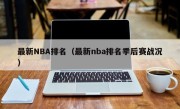 最新NBA排名（最新nba排名季后赛战况）