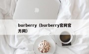 burberry（burberry官网官方网）