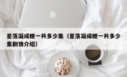 星落凝成糖一共多少集（星落凝成糖一共多少集剧情介绍）