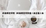 岭南师范学院（岭南师范学院是一本还是二本）