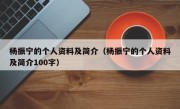 杨振宁的个人资料及简介（杨振宁的个人资料及简介100字）