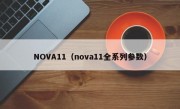 NOVA11（nova11全系列参数）