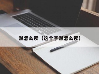 滁怎么读（这个字滁怎么读）