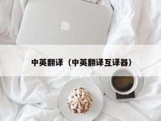 中英翻译（中英翻译互译器）