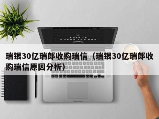 瑞银30亿瑞郎收购瑞信（瑞银30亿瑞郎收购瑞信原因分析）