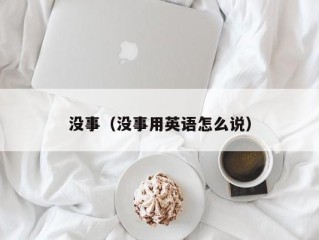 没事（没事用英语怎么说）