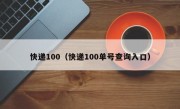 快递100（快递100单号查询入口）