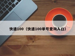 快递100（快递100单号查询入口）