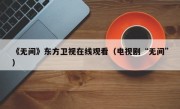 《无间》东方卫视在线观看（电视剧“无间”）