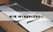 柳下惠（柳下惠是夸人还是骂人）