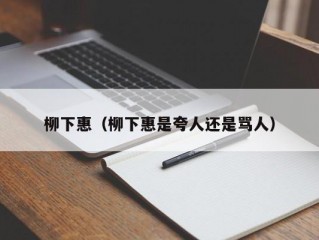 柳下惠（柳下惠是夸人还是骂人）