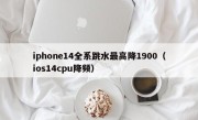 iphone14全系跳水最高降1900（ios14cpu降频）