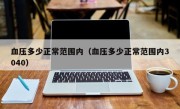 血压多少正常范围内（血压多少正常范围内3040）