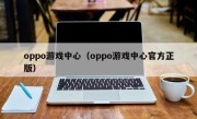 oppo游戏中心（oppo游戏中心官方正版）