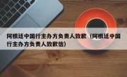 阿根廷中国行主办方负责人致歉（阿根廷中国行主办方负责人致歉信）