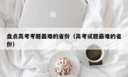 盘点高考考题最难的省份（高考试题最难的省份）