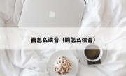 酉怎么读音（酶怎么读音）