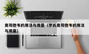 奥司他韦的用法与用量（罗氏奥司他韦的用法与用量）