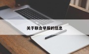 关于联合早报的信息