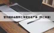 警方回应山西怀仁发现无名尸体（怀仁命案）