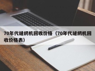 70年代缝纫机回收价格（70年代缝纫机回收价格表）