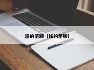 连的笔顺（线的笔顺）