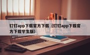 钉钉app下载官方下载（钉钉app下载官方下载学生版）