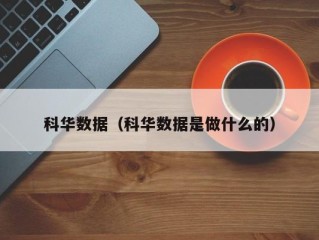 科华数据（科华数据是做什么的）