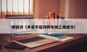 撵组词（多音字组词四年级上册语文）