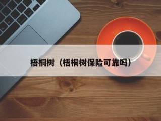 梧桐树（梧桐树保险可靠吗）