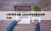 2023高考试卷（2023高考试卷分为哪几类）