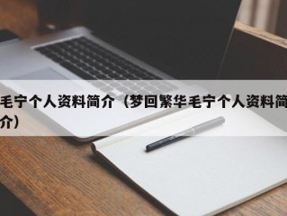 毛宁个人资料简介（梦回繁华毛宁个人资料简介）