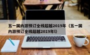 五一国内游预订全线超越2019年（五一国内游预订全线超越2019年l）