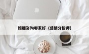 婚姻咨询哪家好（感情分析师）