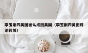 李玉刚四美图被认成回美国（李玉刚四美图评论转博）