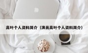 高叶个人资料简介（演员高叶个人资料简介）