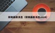 郑爽最新消息（郑爽最新消息2024）