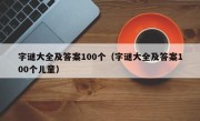 字谜大全及答案100个（字谜大全及答案100个儿童）