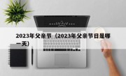 2023年父亲节（2023年父亲节日是哪一天）