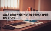 适合发朋友圈母爱的句子（适合发朋友圈母爱的句子八字）