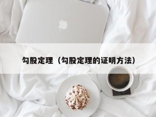 勾股定理（勾股定理的证明方法）