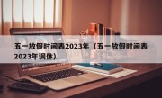 五一放假时间表2023年（五一放假时间表2023年调休）