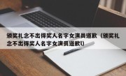 颁奖礼念不出得奖人名字女演员道歉（颁奖礼念不出得奖人名字女演员道歉l）