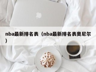 nba最新排名表（nba最新排名表奥尼尔）